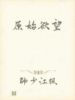原始欲望