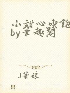 小甜心吃饱了吗by笔趣阁封面