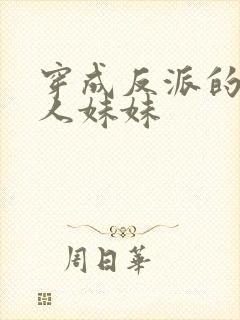 穿成反派的病美人妹妹