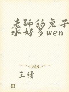 老师的兔子好软水好多wen