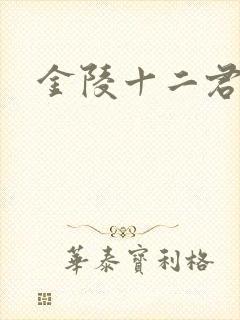 金陵十二君