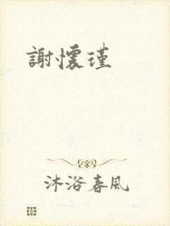 谢怀瑾