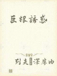 巨根诱惑