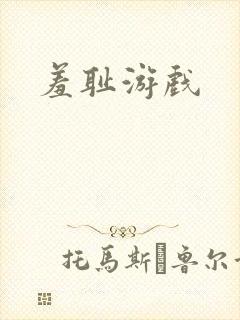 羞耻游戏