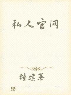 私人官网