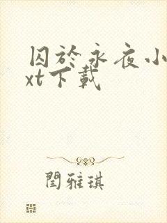 囚于永夜小说txt下载