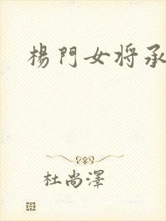 杨门女将承欢谱