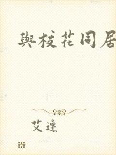 与校花同居