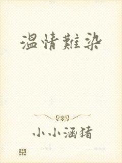温情难染