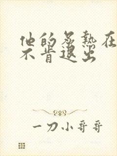 他的炙热在幽静不肯退出