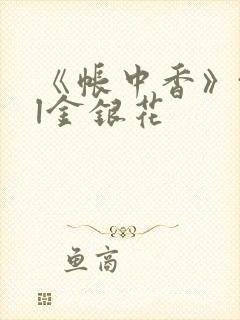 《帐中香》txl金银花封面
