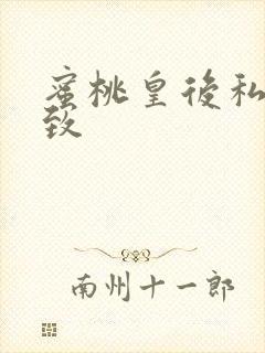 蜜桃皇后私密紧致