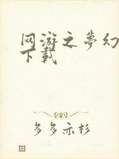 网游之梦幻现实下载