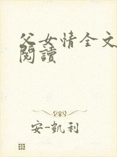 父女情全文免费阅读