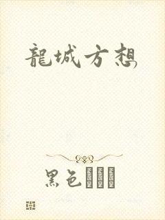 龙城方想