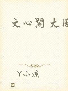 文心阁 大团结