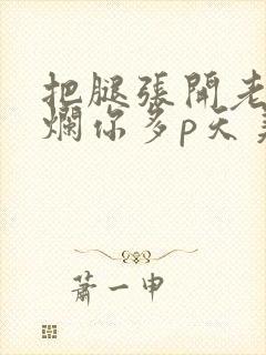 把腿张开老子臊烂你多p天美传媒封面