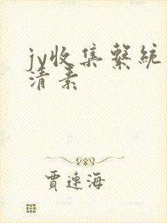 jy收集系统白清素封面