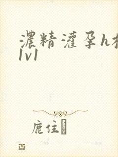 浓精灌孕h校园1v1