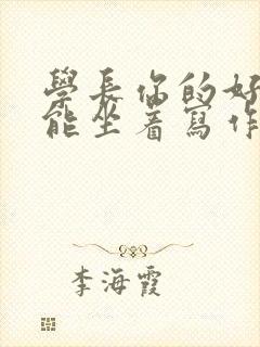 学长你的好大不能坐着写作业封面