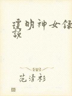琼明神女录 小说封面