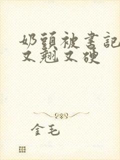 奶头被书记吃得又翘又硬