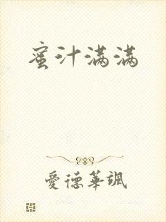 蜜汁满满