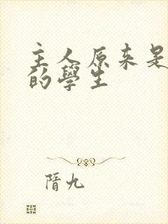 主人原来是自己的学生