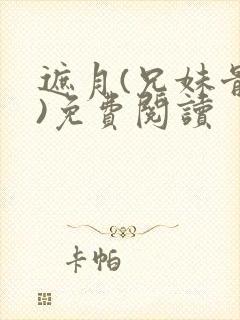 遮月(兄妹骨科)免费阅读