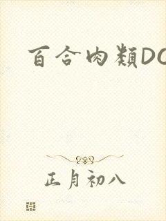 百合肉类DOI