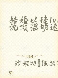 结婚以后1v1沈倾温明远