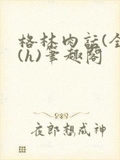 格林肉话(全)(h)笔趣阁