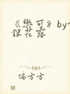 《乐可》by金银花露