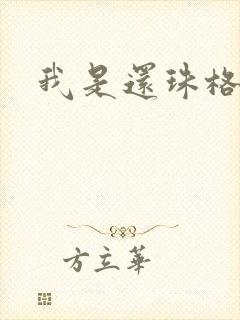 我是还珠格格