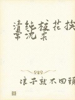 清纯校花挨脔日常沈柔