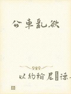 公车乱欲
