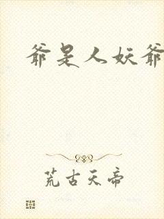 爷是人妖爷怕谁
