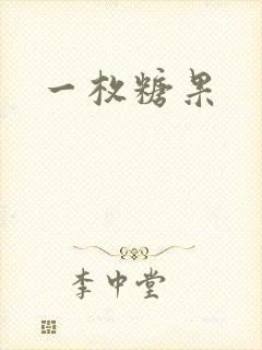 一枚糖果