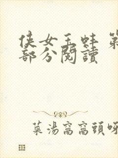 侠女玉蚌 第1部分阅读封面