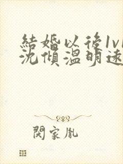 结婚以后1v1沈倾温明远