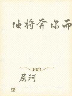 他将奔你而来