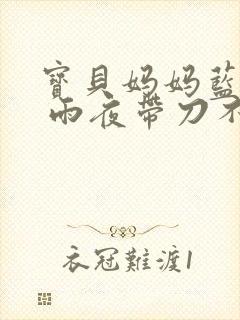 宝贝妈妈蓝菲菲 雨夜带刀不带伞
