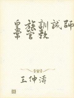 皇族训诫师的日常管教封面