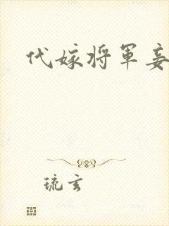 代嫁将军妾