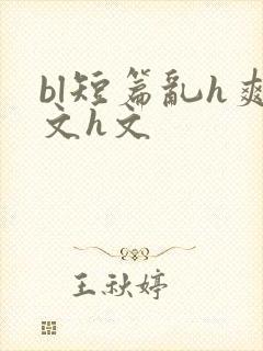 bl短篇乱h爽文h文