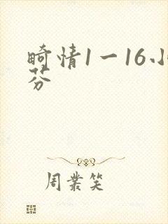 畸情1一16小芬
