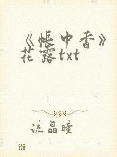 《帐中香》金银花露txt