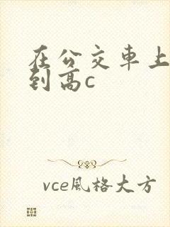 在公交车上被弄到高c
