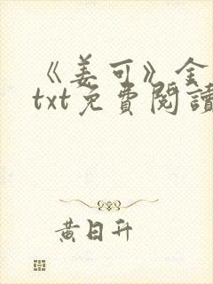 《姜可》金银花txt免费阅读封面