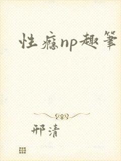 性瘾np趣笔阁